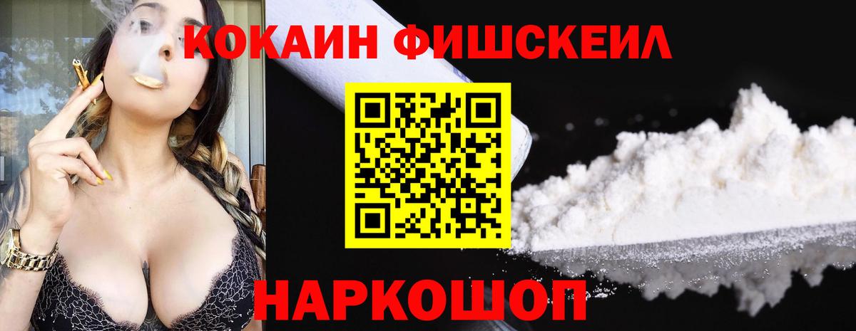 Cocaine FishScale Можайск