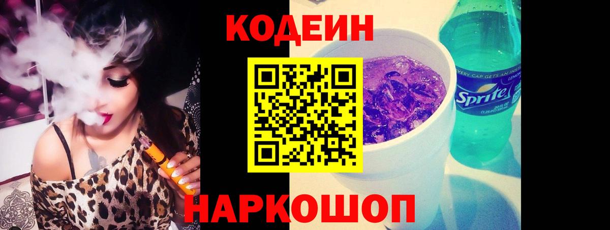 наркота  Кодеин Purple Drank  Вход с VPN  Можайск 
