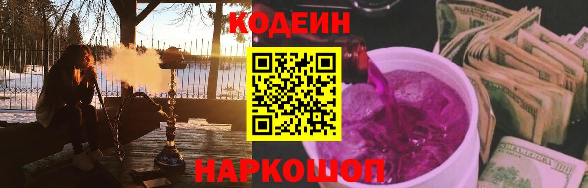 Кодеин Purple Drank Можайск